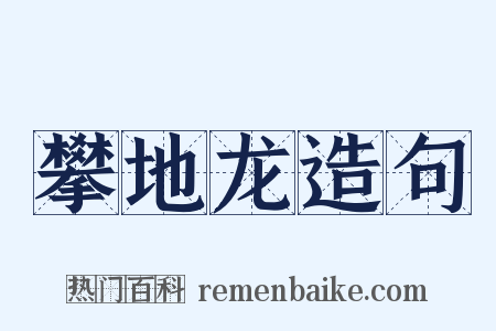 攀地龙造句是什么意思的图片